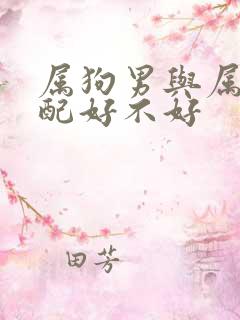 属狗男与属蛇婚配好不好