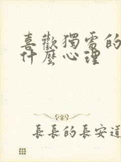 喜欢独处的人是什么心理