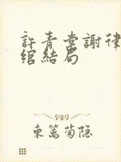 许青棠谢律珩姜绾结局