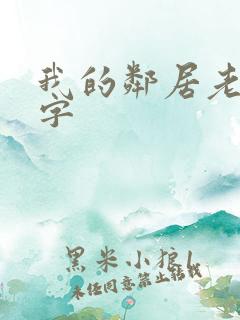 我的邻居老婆中字