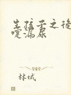 生孩子之后打喷嚏漏尿