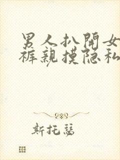 男人扒开女人内裤亲摸隐私