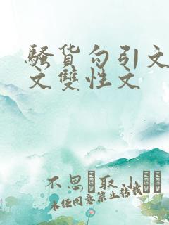 骚货勾引文男男文双性文