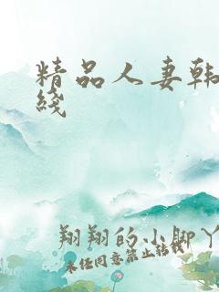 精品人妻韩日在线