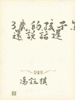 3岁的孩子怎么还说话迟