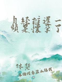 月经推迟一天尿频是怀孕了吗