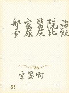 哪家医院治疗儿童尿床比较好