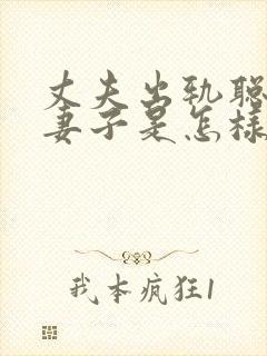 丈夫出轨聪明的妻子是怎样做