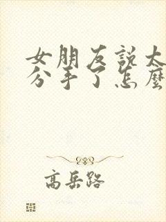 女朋友说太累了分手了怎么挽回