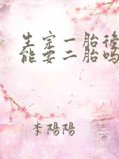 生完一胎后漏尿能要二胎吗