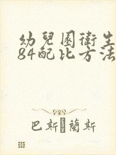 幼儿园卫生消毒84配比方法