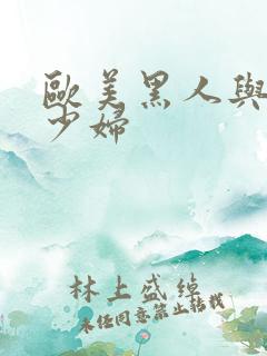 欧美黑人与中国少妇