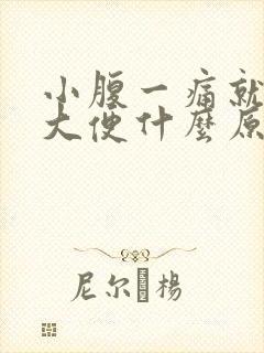 小腹一痛就想拉大便什么原因