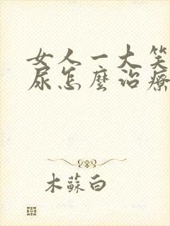 女人一大笑就漏尿怎么治疗