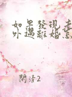 如果发现老公有外遇离婚怎么办