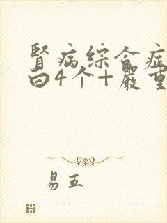 肾病综合症尿蛋白4个+严重吗