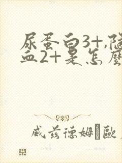 尿蛋白3+,隐血2+是怎么回事