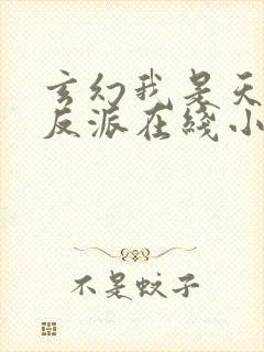 玄幻我是天命大反派在线小说