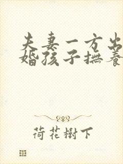 夫妻一方出轨离婚孩子抚养权怎么判定