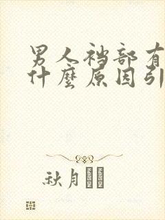 男人裆部有异味什么原因引起的