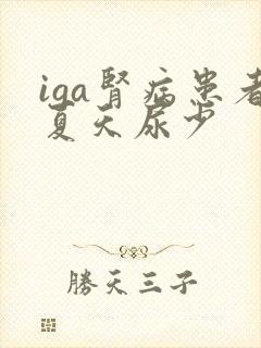 iga肾病患者夏天尿少