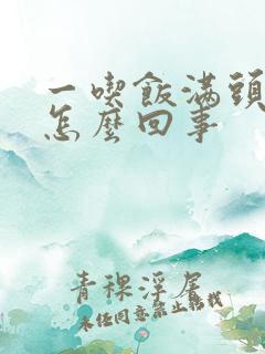 一吃饭满头大汗怎么回事