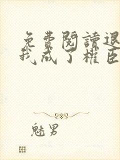 免费阅读退婚后我成了权臣心尖宠