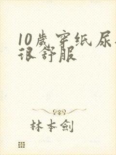 10岁穿纸尿裤很舒服