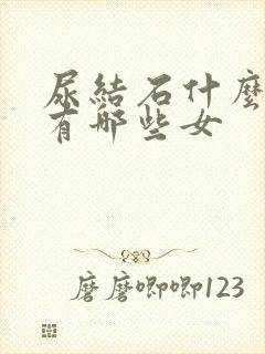 尿结石什么症状有哪些女