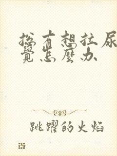 总有想拉尿的感觉怎么办