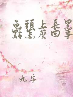 龟头上长黑色斑点怎么回事