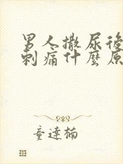 男人撒尿后尿道刺痛什么原因