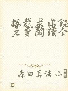 总裁求你饶了我免费阅读全文