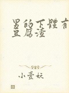 男的下体有白色豆腐渣