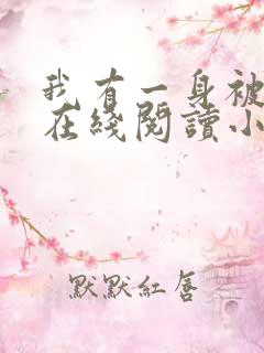 我有一身被动技在线阅读小说