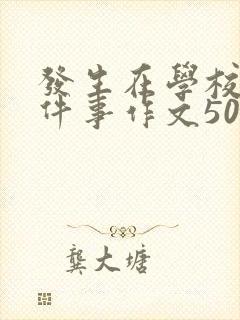 发生在学校的一件事作文500字