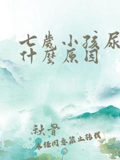 七岁小孩尿床是什么原因