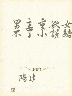 男主重欲女主受不了小说结局