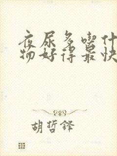 夜尿多吃什么食物好得最快