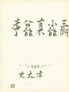 老公有小三5年了能不能断