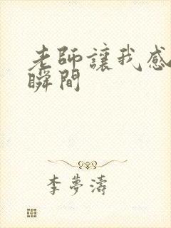 老师让我感动的瞬间