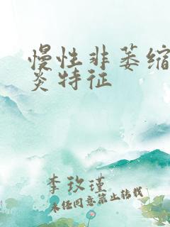 慢性非萎缩性胃炎特征