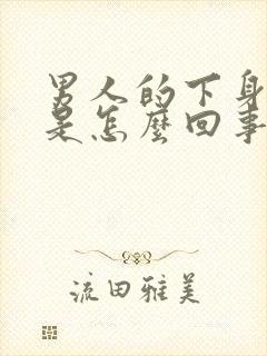 男人的下身疼痛是怎么回事