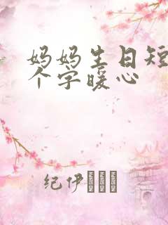 妈妈生日短句8个字暖心