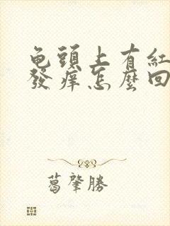 龟头上有红点还发痒怎么回事