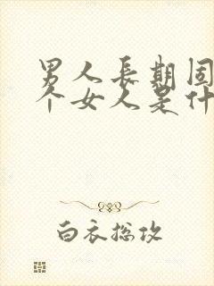 男人长期固定一个女人是什么心理