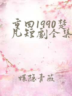 重回1990楚凡短剧全集免费