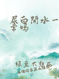 尿白开水一样正常吗