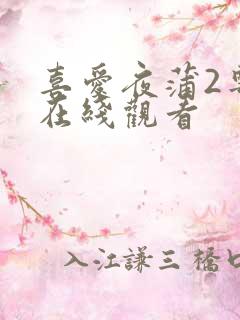 喜爱夜蒲2粤语在线观看