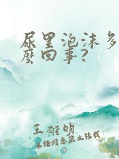 尿里泡沫多是怎么回事?